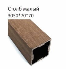 Cтолб малый из ДПК Terrapol Классик 3050х70х70 мм