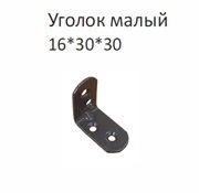 Уголок малый 16х30х30 мм